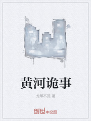 黄河诡事