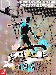 篮筐之上，唯图有梦