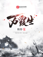 万霞生