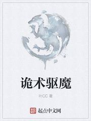 诡术驱魔