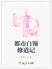 都市白领修道记