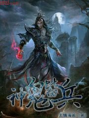 神鬼皆兵