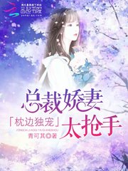 枕边独宠：总裁娇妻太抢手