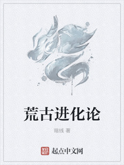 荒古进化论