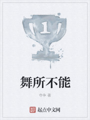 舞所不能