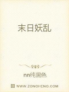 末日妖乱