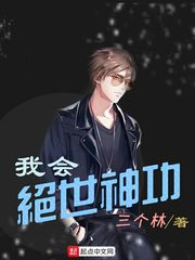 我会绝世神功