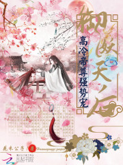 夫君在手，天下我有