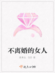 不离婚的女人