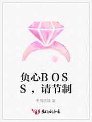 负心BOSS，请节制