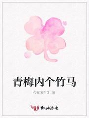 青梅内个竹马