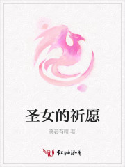 圣女的祈愿