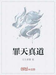 罪天真道