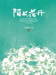 陌上花开