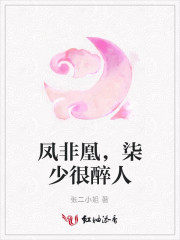 凤非凰，柒少很醉人