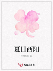 夏日西阳
