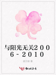 与阳光无关2006~2010