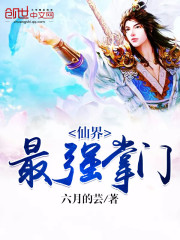 仙界最强掌门