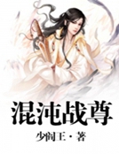 混沌战尊