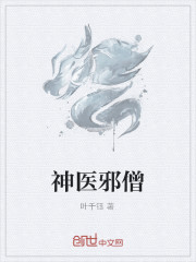 神医小和尚