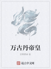 万古丹帝