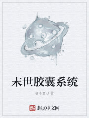 末世胶囊系统