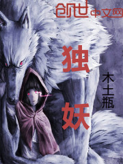 独妖