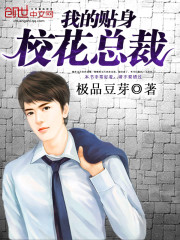 我的贴身校花