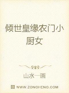 倾世皇缘农门小厨女