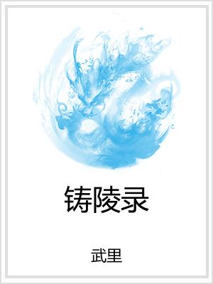 铸陵录
