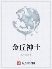 金丘神土