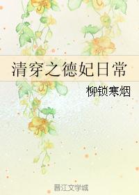 清穿之德妃日常