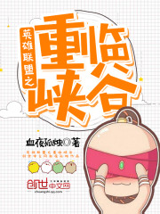 英雄联盟之重临峡谷