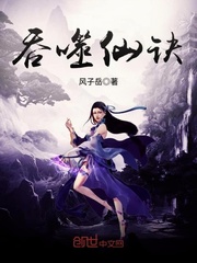 吞噬仙诀