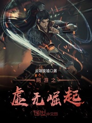 网游之虚无崛起