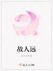 故人远