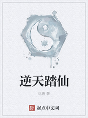 逆天踏仙
