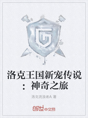 洛克王国新宠传说：神奇之旅