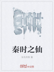秦时之仙