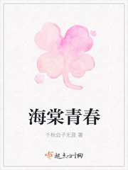 海棠青春