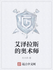 艾泽拉斯的奥术师