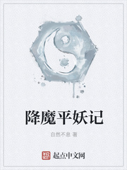降魔平妖记