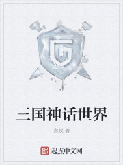三国神话世界