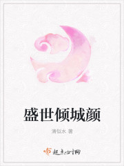 盛世倾城颜