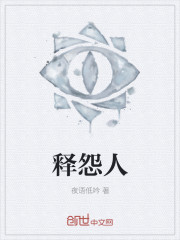 释怨人