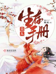 美人生存手册