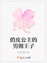 公主的男佣