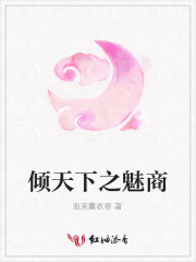 倾天下之魅商