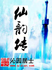 仙韵