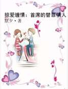 掠爱缠情：首席的替罪情人